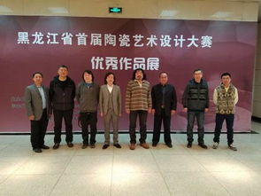 黑龍江省首屆陶瓷藝術(shù)設(shè)計(jì)大賽優(yōu)秀作品展哈爾濱理工大學(xué)巡展正式開幕